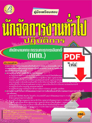 (ไฟล์ดาวโหลด) คู่มือแนวข้อสอบ นักจัดการงานทั่วไปปฏิบัติการ สำนักงานคณะกรรมการการเลือกตั้ง (กกต.) ปี 64 PKE2079