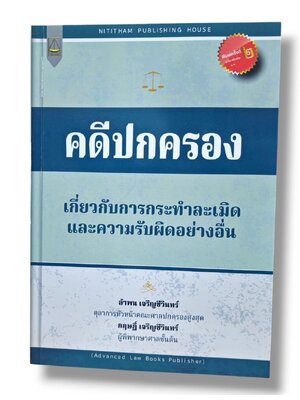 (แถมปก-TBK1318) คดีปกครองเกี่ยวกับการกระทำละเมิดและความรับผิดอย่างอื่น พิมพ์ครั้งที่ 2 อำพน เจริญชีวินทร์ ,กฤษฎิ์ เจริญชีวินทร์ sheetandbook ALX