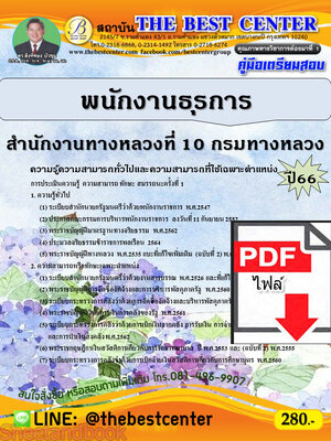 (ไฟล์ดาวโหลด) คู่มือเตรียมสอบ พนักงานธุรการ สำนักงานทางหลวงที่ 10 กรมทางหลวง ปี66 เนื้อหา+แนวข้อสอบพร้อมเฉลย PKE3976