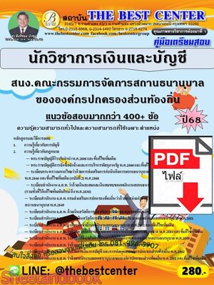 (ไฟล์ดาวโหลด) PDF คู่มือเตรียมสอบ นักวิชาการเงินและบัญชี สำนักงานคณะกรรมการจัดการสถานธนานุบาลขององค์กรปกครองส่วนท้องถิ่น ปี68 PKE5859