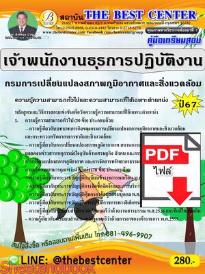 (ไฟล์ดาวโหลด) PDF คู่มือเตรียมสอบ เจ้าพนักงานธุรการปฏิบัติงาน กรมการเปลี่ยนแปลงสภาพภูมิอากาศและสิ่งแวดล้อม ปี67 PKE4661