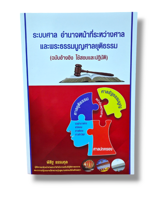 (แถมปก) ระบบศาลอำนาจหน้าที่ระหว่างศาลและพระธรรมนูญศาลยุติธรรม พิสิฐ ธรรมกุล TBK1258 sheetandbook ALX