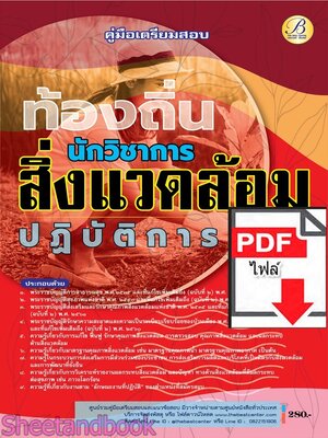 (ไฟล์ดาวโหลด) PDF คู่มือเตรียมสอบ นักวิชาการสิ่งแวดล้อมปฏิบัติการ กรมส่งเสริมการปกครองท้องถิ่น ปี68 PKE5464