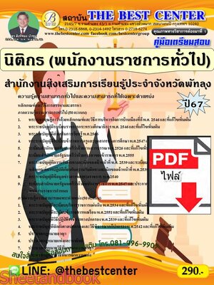 (ไฟล์ดาวโหลด) PDF คู่มือเตรียมสอบ นิติกร (พนักงานราชการทั่วไป) สำนักงานส่งเสริมการเรียนรู้ประจำจังหวัดพัทลุง ปี67 PKE5234