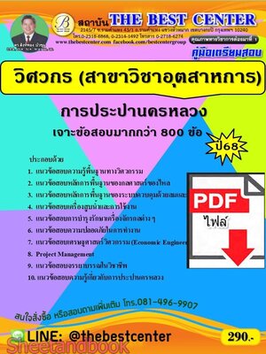(ไฟล์ดาวโหลด) PDF เจาะสอบวิศวกร (สาขาวิชาอุตสาหการ) การประปานครหลวง ปี68 PKE5742