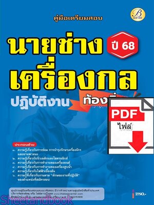 (ไฟล์ดาวโหลด) PDF คู่มือเตรียมสอบ นายช่างเครื่องกลปฏิบัติงาน กรมส่งเสริมการปกครองท้องถิ่น ปี68 PKE5480