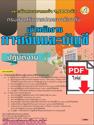 (ไฟล์ดาวโหลด) PDF เจาะข้อสอบ เจ้าพนักงานการเงินและบัญชีปฏิบัติงาน กรมส่งเสริมการปกครองท้องถิ่น ปี68 PKE5963