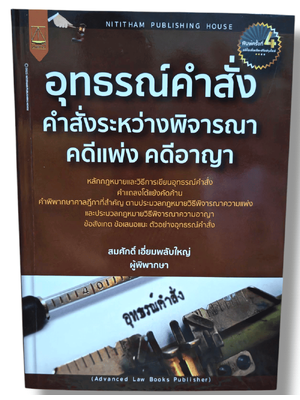 (แถมปกใส ) อุทธรณ์คำสั่ง คำสั่งระหว่างพิจารณาคดีแพ่ง คดีอาญา พิมพ์ครั้งที่ 4 สมศักดิ์ เอี่ยมพลับใหญ่ TBK1310 sheetandbook ALX