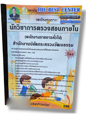 (ปี68) คู่มือเตรียมสอบ นักวิชาการตรวจสอบภายใน (พนักงานราชการทั่วไป) สำนักงานปลัดกระทรวงวัฒนธรรม ปี68 PK2941 sheetandbook