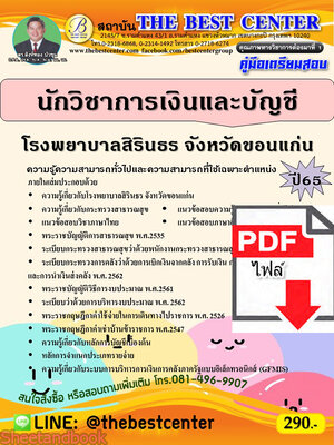 (ไฟล์ดาวโหลด) คู่มือเตรียมสอบ นักวิชาการเงินและบัญชี โรงพยาบาลสิรินธร จังหวัดขอนแก่น ปี65 PKE3391