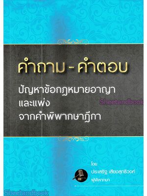 (ฟรีปกใส) คำถาม - คำตอบ ปัญหาข้อกฎหมายอาญาและแพ่ง จากคำพิพากษาฎีกา ประเสริฐ เสียงสุทธิวงศ์ TBK0950 sheetandbook ALX