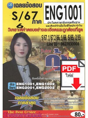 (ไฟล์ดาวโหลด) ชีทราม ข้อสอบ ENG1001 ประโยคภาษาอังกฤษพื้นฐานและศัพท์จำเป็นในชีวิตประจำวัน Sheetandbook PKES0060