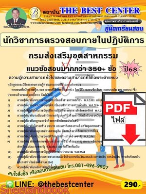 (ไฟล์ดาวโหลด) PDF คู่มือเตรียมสอบ นักวิชาการตรวจสอบภายในปฏิบัติการ กรมส่งเสริมอุตสาหกรรม ปี68 PKE5848