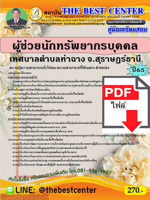 (ไฟล์ดาวโหลด) คู่มือสอบ ผู้ช่วยนักทรัพยากรบุคคล เทศบาลตำบลท่าฉาง จ.สุราษฏร์ธานี ปี 65 Sheetandbook PKE2843