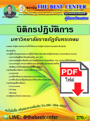 (ไฟล์ดาวโหลด) คู่มือแนวข้อสอบ นิติกรปฏิบัติการ มหาวิทยาลัยราชภัฎจันทรเกษม ปี 2563 PKE1790