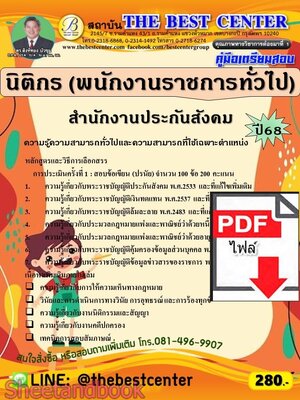 (ไฟล์ดาวโหลด) PDF คู่มือเตรียมสอบ นิติกร (พนักงานราชการทั่วไป) สำนักงานประกันสังคม ปี68 PKE5671