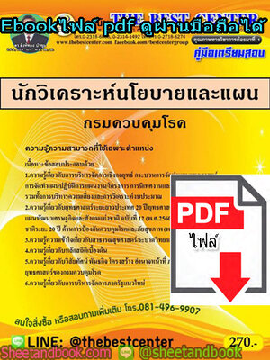 (ไฟล์ดาวโหลด) คู่มือสอบ แนวข้อสอบ นักวิเคราะห์นโยบายและแผน กรมควบคุมโรค PKE1478