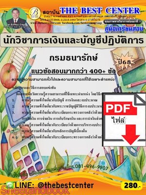 (ไฟล์ดาวโหลด) PDF คู่มือเตรียมสอบ นักวิชาการเงินและบัญชีปฏิบัติการ กรมธนารักษ์ ปี68 PKE5858