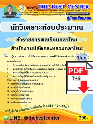 (ไฟล์ดาวโหลด) PDF คู่มือเตรียมสอบ นักวิเคราะห์งบประมาณ (ข้าราชการพลเรือนกลาโหม รหัส 308) สำนักงานปลัดกระทรวงกลาโหม ปี68 PKE5517