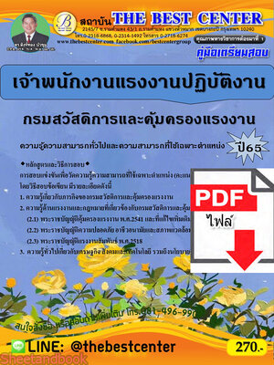 (ไฟล์ดาวโหลด) คู่มือเตรียมสอบ เจ้าพนักงานแรงงานปฏิบัติงาน กรมสวัสดิการและคุ้มครองแรงงาน ปี65 Sheetandbook PKE3206