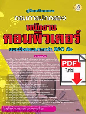 (ไฟล์ดาวโหลด) PDF แนวข้อสอบมากกว่า 800 ข้อ พนักงานคอมพิวเตอร์ กรมการปกครอง ปี68 PKE5759