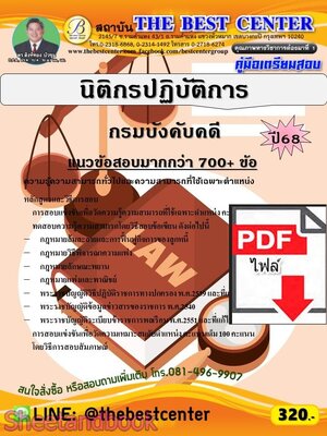 (ไฟล์ดาวโหลด) PDF คู่มือเตรียมสอบ นิติกรปฏิบัติการ กรมบังคับคดี ปี68 PKE5957