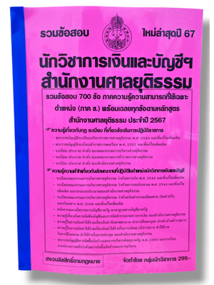 รวมข้อสอบ นักวิชาการเงินและบัญชีฯ สำนักงานศาลยุติธรรม ข้อสอบ 700 ข้อ พร้อมเฉลย ปี67 KTS0813 sheetandbook