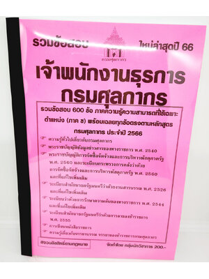 (ปี2566) คู่มือเตรียมสอบ รวมข้อสอบ 600 ข้อ เจ้าพนักงานธุรการ กรมศุลกากร ปี66 KTS0717 พร้อมเฉลยทุกข้อ sheetandbook