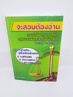จะสอบต้องอ่าน รวมคำพิพากษาศาลฎีกา กฎหมายแพ่งและพาณิชย์น่าสนใจ พ.ศ.2558-พ.ศ.2563 ก้าวใหญ่ TBK0866 sheetandbook ALX