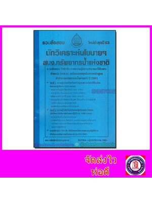 รวมข้อสอบ 700 ข้อ นักวิเคราะห์นโยบาย สนง.ทรัพยากรน้ำแห่งชาติ ประจำปี 2563 KTS0611