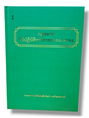 (แถมปกใส) กฎหมายวิธีปฏิบัติราชการทางปกครอง พิมพ์ครั้งที่ 3 ชัยวัฒน์ วงศ์วัฒนศานต์ TBK1368 sheetandbook
