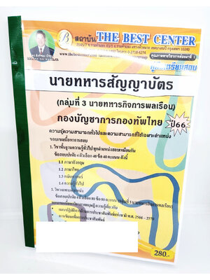 (ปี2566) คู่มือเตรียมสอบ นายทหารสัญญาบัตร กลุ่มที่3 นายทหารกิจการพลเรือน PK2667 กองบัญชาการกองทัพไทย เนื้อหา+แนวข้อสอบ sheetandbook