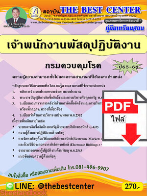 (ไฟล์ดาวโหลด) คู่มือเตรียมสอบ เจ้าพนักงานพัสดุปฏิบัติงาน กรมควบคุมโรค ปี65-66 PKE3597