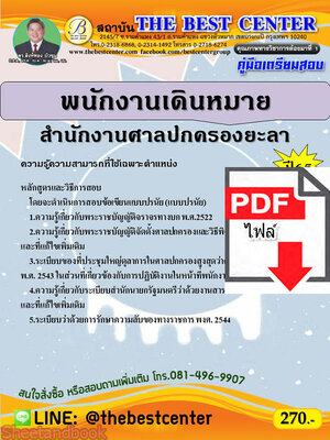(ไฟล์ดาวโหลด) คู่มือสอบ พนักงานเดินหมาย สำนักงานศาลปกครองยะลา ปี 65 Sheetandbook PKE2765