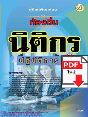 (ไฟล์ดาวโหลด) PDF คู่มือเตรียมสอบ นิติกรปฏิบัติการ กรมส่งเสริมการปกครองท้องถิ่น ปี68 PKE5447