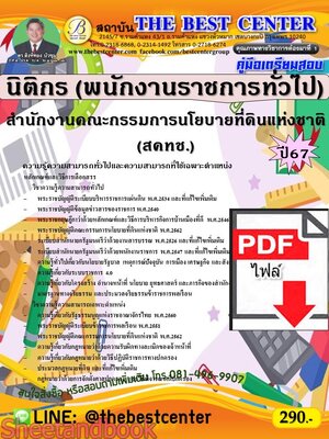 (ไฟล์ดาวโหลด) PDF คู่มือเตรียมสอบ นิติกร สำนักงานคณะกรรมการนโยบายที่ดินแห่งชาติ (สคทช.) ปี67 PKE5148