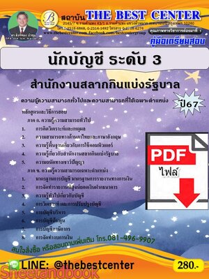 (ไฟล์ดาวโหลด) PDF คู่มือเตรียมสอบ นักบัญชี ระดับ 3 สำนักงานสลากกินแบ่งรัฐบาล ปี67 PKE4961