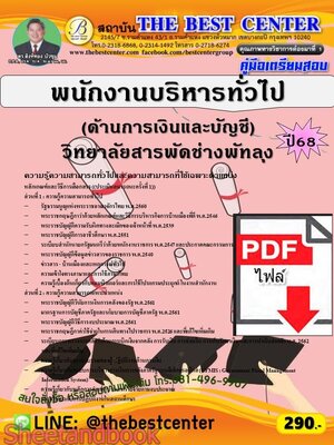 (ไฟล์ดาวโหลด) PDF คู่มือเตรียมสอบ พนักงานบริหารทั่วไป (ด้านการเงินและบัญชี) วิทยาลัยสารพัดช่างพัทลุง ปี68 PKE5828