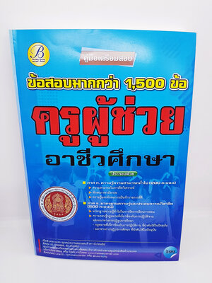 (ปี2564) คู่มือเตรียมสอบ ครูผู้ช่วย สำนักงานคณะกรรมการอาชีวศึกษา ปี 64 PK2349