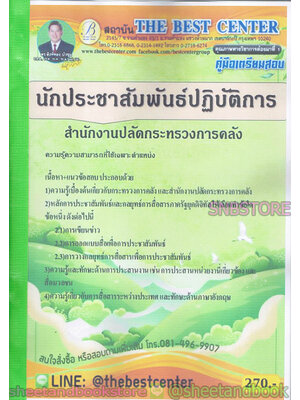 คู่มือแนวข้อสอบ นักประชาสัมพันธ์ สำนักงานปลัดกระทรวงการคลัง PK1925