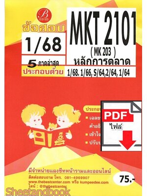 (ไฟล์ดาวโหลด) ชีทราม ข้อสอบ MKT2101 หลักการตลาด Sheetandbook PKES0076