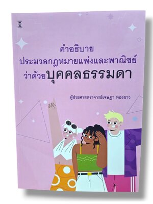 (แถมปกใส) คำอธิบายประมวลกฎหมายแพ่งและพาณิชย์ว่าด้วยบุคคลธรรมดา พิมพ์ครั้งที่ 3 เจษฎา ทองขาว TBK0981 sheetandbook