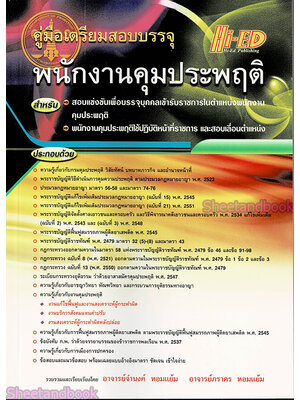 สอบบรรจุ พนักงานคุมประพฤติ ❌ปกมีรอย/เนื้อในสมบูรณ์100%❌ สอบแข่งขันเพื่อบรรจุบุคคลเข้ารับราช และสอบเลื่อนตำแหน่ง HEP0074