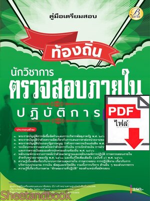 (ไฟล์ดาวโหลด) PDF คู่มือเตรียมสอบ นักวิชาการตรวจสอบภายในปฏิบัติการ กรมส่งเสริมการปกครองท้องถิ่น ปี68 PKE5434
