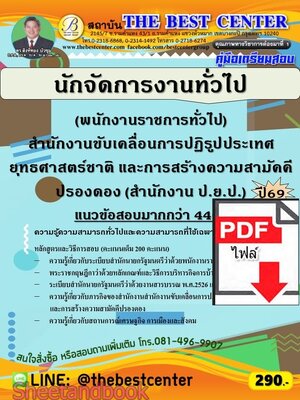 (ไฟล์ดาวโหลด) PDF คู่มือเตรียมสอบ นักจัดการงานทั่วไป (พนักงานราชการทั่วไป) สำนักงาน ป.ย.ป. ปี68 PKE6102
