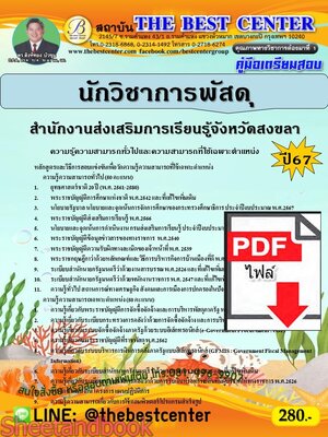 (ไฟล์ดาวโหลด) PDF คู่มือเตรียมสอบ นักวิชาการพัสดุ สำนักงานส่งเสริมการเรียนรู้จังหวัดสงขลา ปี67 PKE4659