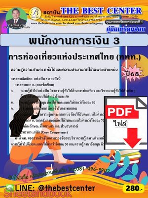 (ไฟล์ดาวโหลด) PDF คู่มือเตรียมสอบ พนักงานการเงิน 3 การท่องเที่ยวแห่งประเทศไทย (ททท.) ปี68 PKE5679