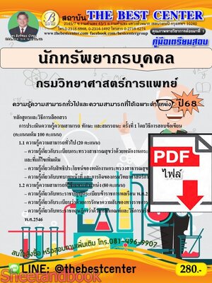 (ไฟล์ดาวโหลด) PDF คู่มือเตรียมสอบ นักทรัพยากรบุคคล กรมวิทยาศาสตร์การแพทย์ ปี68 PKE5303