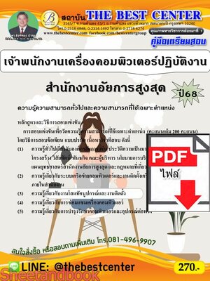 (ไฟล์ดาวโหลด) PDF คู่มือเตรียมสอบ เจ้าพนักงานเครื่องคอมพิวเตอร์ปฏิบัติงาน สำนักงานอัยการสูงสุด ปี68 PKE5383