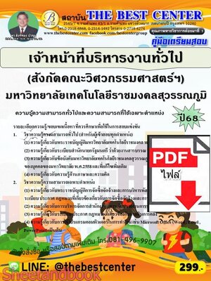 (ไฟล์ดาวโหลด) PDF คู่มือเตรียมสอบ เจ้าหน้าที่บริหารงานทั่วไป (สังกัดคณะวิศวกรรมศาสตร์ฯ) มหาวิทยาลัยเทคโนโลยีราชมงคลสุวรรณภูมิ ปี68 PKE5827